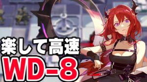【アークナイツ】WD-8 楽して高速 少人数6人 遺塵の道を 【Arknights】