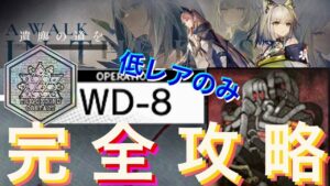 【WD-8】低レアのみド安定攻略参考例　勲章加工付き　《遺塵の道を "A Walk in The Dust"》【アークナイツ/Arknights/명일방주】