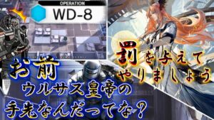 【WD-8】愛すべき戦争兵器達：高速周回例《遺塵の道を "A Walk in The Dust"》【アークナイツ/Arknights/명일방주】