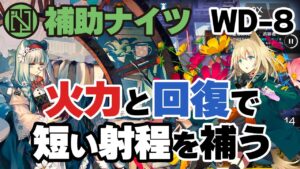 【補助ナイツ召喚なし】圧倒的に不利な攻撃範囲を圧倒的な火力と回復力でカバー！WD-8 遺塵の道を / A Walk in The Dust【アークナイツ/Arknights】