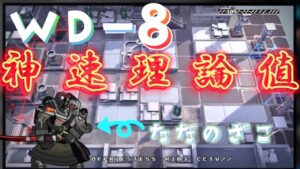 【WD-8】これが速度狂の世界だ　《遺塵の道を "A Walk in The Dust"》【アークナイツ/Arknights/명일방주】