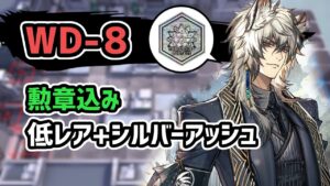 【アークナイツ】遺塵の道を WD-8 低レア+シルバーアッシュ 勲章込み【Arknights/明日方舟】