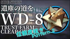 【アークナイツ】WD-8「サイドストーリー:遺塵の道を」信頼度稼ぎ/高速周回/メッキ加工 Pattern.2  クリア例【Arknights/明日方舟】