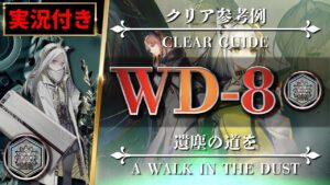【アークナイツ】WD-8 ◎勲章加工（ヘビーレインを使った簡易攻略）SA + 前衛アーミヤ【明日方舟 | Arknights | 명일방주】