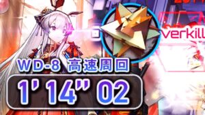 【アークナイツ】WD-8 競技用高速周回 速すぎるRMA掘り 勲章加工可 /Arknights RMA Speedrun 1:14.02 Any%