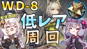 【アークナイツ】解説付き！ WD-8 自動指揮　低レア・低レベル【VOICEROID実況・解説/arknights/明日方舟】オート・周回