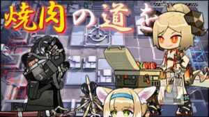 【WD-8】焼肉の道を　第2形態お手軽対処例《遺塵の道を "A Walk in The Dust"》【アークナイツ/Arknights/명일방주】