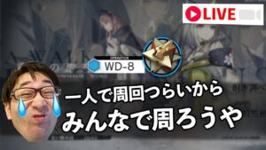 『アークナイツ』WD-8周回するから付き合ってくれ【Arknights / 明日方舟】