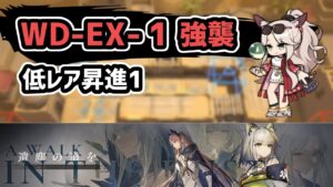 【アークナイツ】遺塵の道を WD-EX-1強襲 低レア昇進1【Arknights/明日方舟】