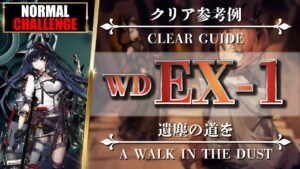 【アークナイツ】WD-EX-1（◎通常◎強襲）簡易攻略：ブレイズ + 低レア【明日方舟 | Arknights | 명일방주】