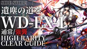 【アークナイツ】WD-EX-1(通常/強襲)「遺塵の道を」高レア楽して クリア例【明日方舟/Arknights/명일방주】