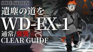 【アークナイツ】WD-EX-1(通常/強襲)「遺塵の道を」低レアのみ クリア例【明日方舟/Arknights/명일방주】