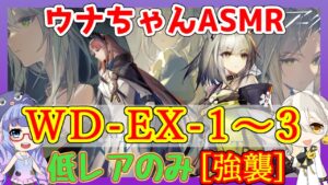 【アークナイツ】WD-EX-1～3　強襲　低レアのみ[遺塵の道を]【ARKNIGHTS】【明日方舟】