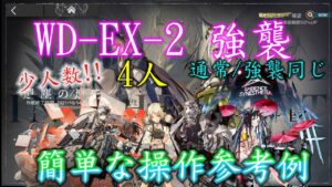 【アークナイツ】WD-EX-2(通常/強襲同じ) 少人数,4人【アークナイツ / 明日方舟 / Arknights】