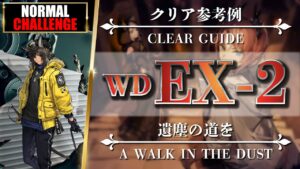 【アークナイツ】WD-EX-2（◎通常◎強襲）簡易攻略：ブレイズ + 低レア【明日方舟 | Arknights | 명일방주】