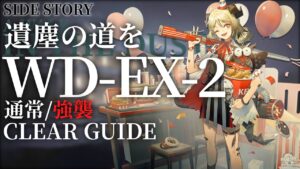 【アークナイツ】WD-EX-2(通常/強襲)「遺塵の道を」低レア+イフリータ 楽して クリア例【明日方舟/Arknights/명일방주】