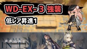 【アークナイツ】遺塵の道を WD-EX-3強襲 低レア昇進1【Arknights/明日方舟】