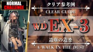 【アークナイツ】WD-EX-3（◎通常◎強襲）簡易攻略：ブレイズ + 低レア【明日方舟 | Arknights | 명일방주】