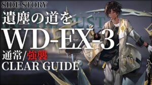 【アークナイツ】WD-EX-3(通常/強襲)「遺塵の道を」低レア+ソーンズ クリア例【明日方舟/Arknights/명일방주】