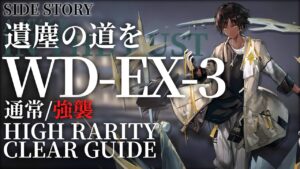 【アークナイツ】WD-EX-3(通常/強襲)「遺塵の道を」高レア楽して クリア例【明日方舟/Arknights/명일방주】