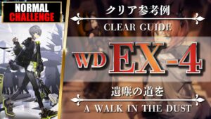 【アークナイツ】WD-EX-4（◎通常◎強襲）簡易攻略：ブレイズ + 低レア【明日方舟 | Arknights | 명일방주】