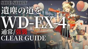 【アークナイツ】WD-EX-4(通常/強襲)「遺塵の道を」低レア+イフリータ クリア例【明日方舟/Arknights/명일방주】