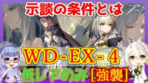 【アークナイツ】WD-EX-4　強襲　低レアのみ[遺塵の道を]【ARKNIGHTS】【明日方舟】