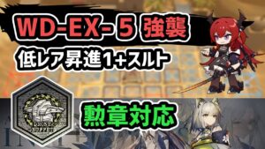 【アークナイツ】遺塵の道を WD-EX-5強襲 低レア昇進1+スルト 勲章対応【Arknights/明日方舟】