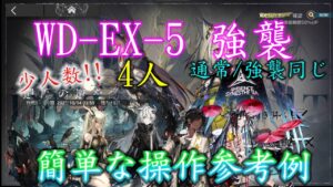 【アークナイツ】WD-EX-5(通常/強襲同じ) 少人数,4人【アークナイツ / 明日方舟 / Arknights】