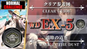 【アークナイツ】WD-EX-5（★勲章◎通常◎強襲）簡易攻略：ブレイズ + 低レア【明日方舟 | Arknights | 명일방주】