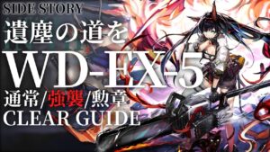 【アークナイツ】WD-EX-5(通常/強襲/勲章)「遺塵の道を」低レア+ブレイズ クリア例【明日方舟/Arknights/명일방주】