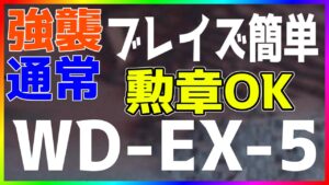 【アークナイツ 】WD-EX-5 (勲章OK/強襲/通常) ブレイズ簡単 『遺塵の道を』【明日方舟 / Arknights】