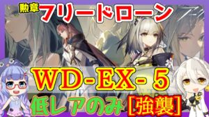 【アークナイツ】WD-EX-5　勲章/強襲　低レアのみ[遺塵の道を]【ARKNIGHTS】【明日方舟】
