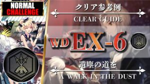 【アークナイツ】WD-EX-6（★勲章◎通常◎強襲）簡易攻略：ブレイズ + 低レア【明日方舟 | Arknights | 명일방주】