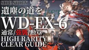 【アークナイツ】WD-EX-6(通常/強襲/勲章)「遺塵の道を」高レア楽して クリア例【明日方舟/Arknights/명일방주】