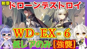 【アークナイツ】WD-EX-6　勲章/強襲　低レアのみ[遺塵の道を]【ARKNIGHTS】【明日方舟】