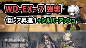 【アークナイツ】遺塵の道を WD-EX-7強襲 低レア昇進1+シルバーアッシュ【Arknights/明日方舟】