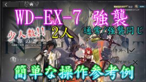 【アークナイツ】WD-EX-7(通常/強襲同じ) 少人数,2人【アークナイツ / 明日方舟 / Arknights】