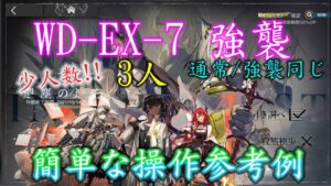 【アークナイツ】WD-EX-7(通常/強襲同じ) 少人数,3人【アークナイツ / 明日方舟 / Arknights】