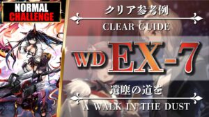 【アークナイツ】WD-EX-7（◎通常◎強襲）簡易攻略：ブレイズ + エイヤ + 低レア【明日方舟 | Arknights | 명일방주】