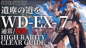 【アークナイツ】WD-EX-7(通常/強襲)「遺塵の道を」高レア楽して クリア例【明日方舟/Arknights/명일방주】