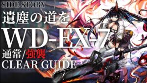 【アークナイツ】WD-EX-7(通常/強襲)「遺塵の道を」低レア+ブレイズ例【明日方舟/Arknights/명일방주】