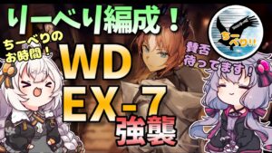 【アークナイツ】ちーべり！ WD-EX-7【VOICEROID実況/arknights/明日方舟】リーベリ統一編成・昇進１レベル４０・低レベル