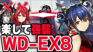 WD-EX-8 強襲 楽してワンパン スルト無し 遺塵の道を【アークナイツ】