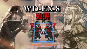 【アークナイツ】WD-EX-8 強襲 狙撃手