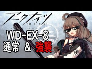【アークナイツ】WD-EX-8通常&強襲(低レア+エイヤ+真銀斬)