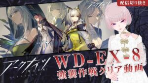 【 #アークナイツ 】遺塵の道を WD-EX-8 強襲作戦クリア切り抜き