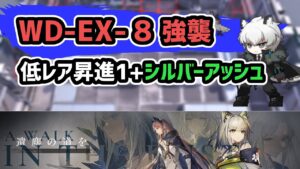 【アークナイツ】遺塵の道を WD-EX-8強襲 低レア昇進1+シルバーアッシュ【Arknights/明日方舟】