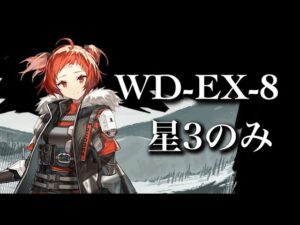 【アークナイツ】WD-EX-8 星3以下