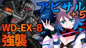 【アークナイツ】"遺塵の道を" WD-EX-8 強襲 アビサル3人組＋エーギル5人 攻略【Arknights / 明日方舟】